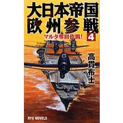 大日本帝国欧州参戦〈4〉マルタ奪回作戦!(RYU NOVELS) [新書]