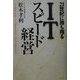 21世紀に勝ち残るITスピード経営―IT革命、何を、どう変えれば強い会社になれるのか [単行本]