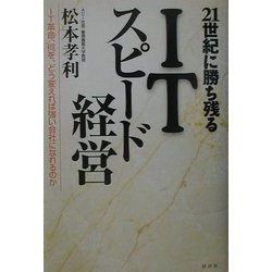 21世紀に勝ち残るITスピード経営―IT革命、何を、どう変えれば強い会社になれるのか [単行本]