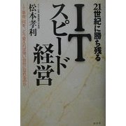 21世紀に勝ち残るITスピード経営―IT革命、何を、どう変えれば強い会社になれるのか [単行本]