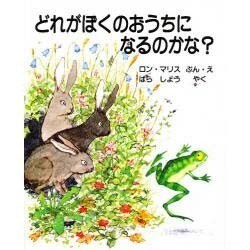 どれがぼくのおうちになるのかな [絵本]