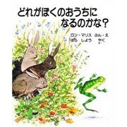 どれがぼくのおうちになるのかな [絵本]