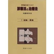 開業鍼灸師のための 診察法と治療法　第1巻　総論・腰痛－開業鍼灸師のための(診察法と治療法) [単行本]