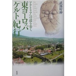 ヨドバシ.com - 東ヨーロッパ「ケルト」紀行―アナトリアへの道を歩く