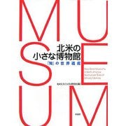 北米の小さな博物館―「知」の世界遺産 [単行本]