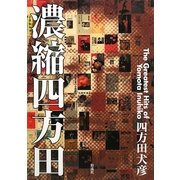 濃縮四方田―The Greatest Hits of Yomota Inuhiko [単行本]