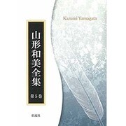 山形和美全集 5 オンデマンド版 [単行本]
