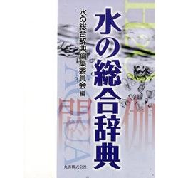 ヨドバシ.com - 水の総合辞典 [事典辞典] 通販【全品無料配達】