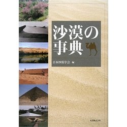 沙漠の事典 [事典辞典]