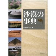 沙漠の事典 [事典辞典]