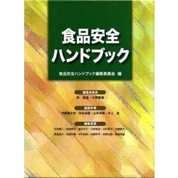 ヨドバシ.com - 食品安全ハンドブック [事典辞典] 通販【全品無料配達】