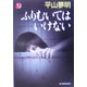 ふりむいてはいけない(ハルキ・ホラー文庫) [文庫]