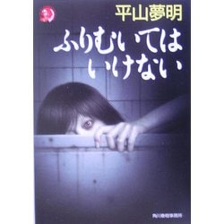 ふりむいてはいけない(ハルキ・ホラー文庫) [文庫]