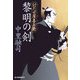 黎明の剣―討たせ屋喜兵衛(時代小説文庫) [文庫]