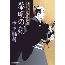黎明の剣―討たせ屋喜兵衛(時代小説文庫) [文庫]