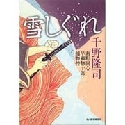 雪しぐれ－南町同心早瀬惣十郎捕物控（ハルキ文庫 ち 1-5 時代小説文庫） [文庫]