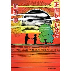 正直じゃいけん(ハルキ文庫) [文庫]