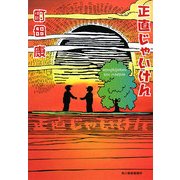 正直じゃいけん(ハルキ文庫) [文庫]