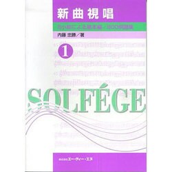 新曲視唱 1 [単行本]