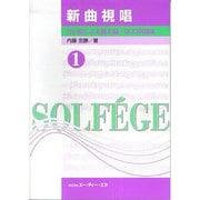 新曲視唱 1 [単行本]