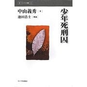 少年死刑囚 [全集叢書]