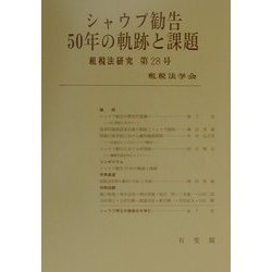 シャウプ勧告５０年の軌跡と課題/有斐閣/租税法学会（単行本） ヨドバシ.com - シャウプ勧告50年の軌跡と課題(租税法研究〈第28