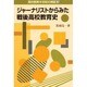 ジャーナリストからみた戦後高校教育史(高校教育半世紀の検証〈3〉) [単行本]