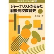 ジャーナリストからみた戦後高校教育史(高校教育半世紀の検証〈3〉) [単行本]