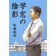 学窓の陰影 [単行本]