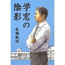 学窓の陰影 [単行本]