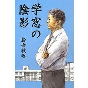学窓の陰影 [単行本]