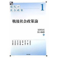 戦後社会政策論(講座 現代の社会政策〈1〉) [全集叢書]