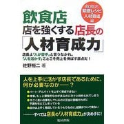 飲食店 店を強くする店長の「人材育成力」―店長よ「人が苦手」と言うなかれ。「人を活かす」ことこそ売上を伸ばす原点だ! 飲食店繁盛レシピ・人材育成編 [単行本]