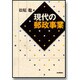 現代の郵政事業 [単行本]