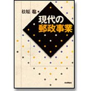 現代の郵政事業 [単行本]