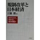 規制改革と日本経済―何が行われ、何が生じ、何が問題か [単行本]