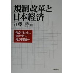 規制改革と日本経済―何が行われ、何が生じ、何が問題か [単行本]