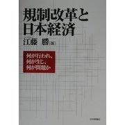 規制改革と日本経済―何が行われ、何が生じ、何が問題か [単行本]