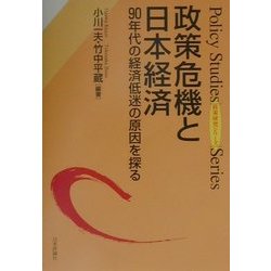 政策危機と日本経済―90年代の経済低迷の原因を探る(政策研究シリーズ) [単行本]