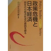 政策危機と日本経済―90年代の経済低迷の原因を探る(政策研究シリーズ) [単行本]