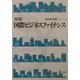新版 国際ビジネスファイナンス [単行本]