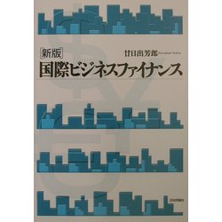 新版 国際ビジネスファイナンス [単行本]