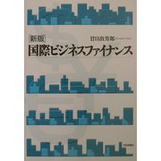 新版 国際ビジネスファイナンス [単行本]