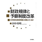 財政規律と予算制度改革―なぜ日本は財政再建に失敗しているか [単行本]