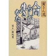 寅さん流 人間らしい生きかた [単行本]