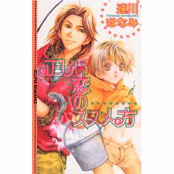 正しい恋のススメ方(ECLIPSE ROMANCE) [新書]