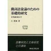 動詞語彙論のための基礎的研究―文章論と結んで(和泉選書) [全集叢書]