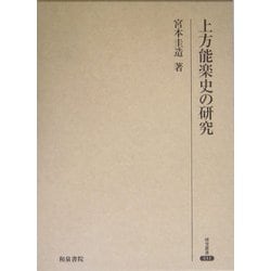 ヨドバシ.com - 上方能楽史の研究(研究叢書) [全集叢書] 通販【全品 