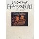 ジョン・ロック『子どもの教育』 [単行本]