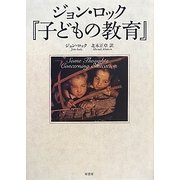 ジョン・ロック『子どもの教育』 [単行本]